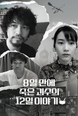 8일 만에 죽은 괴수의 12일 이야기