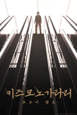 키즈모노가타리 -코요미 뱀프-