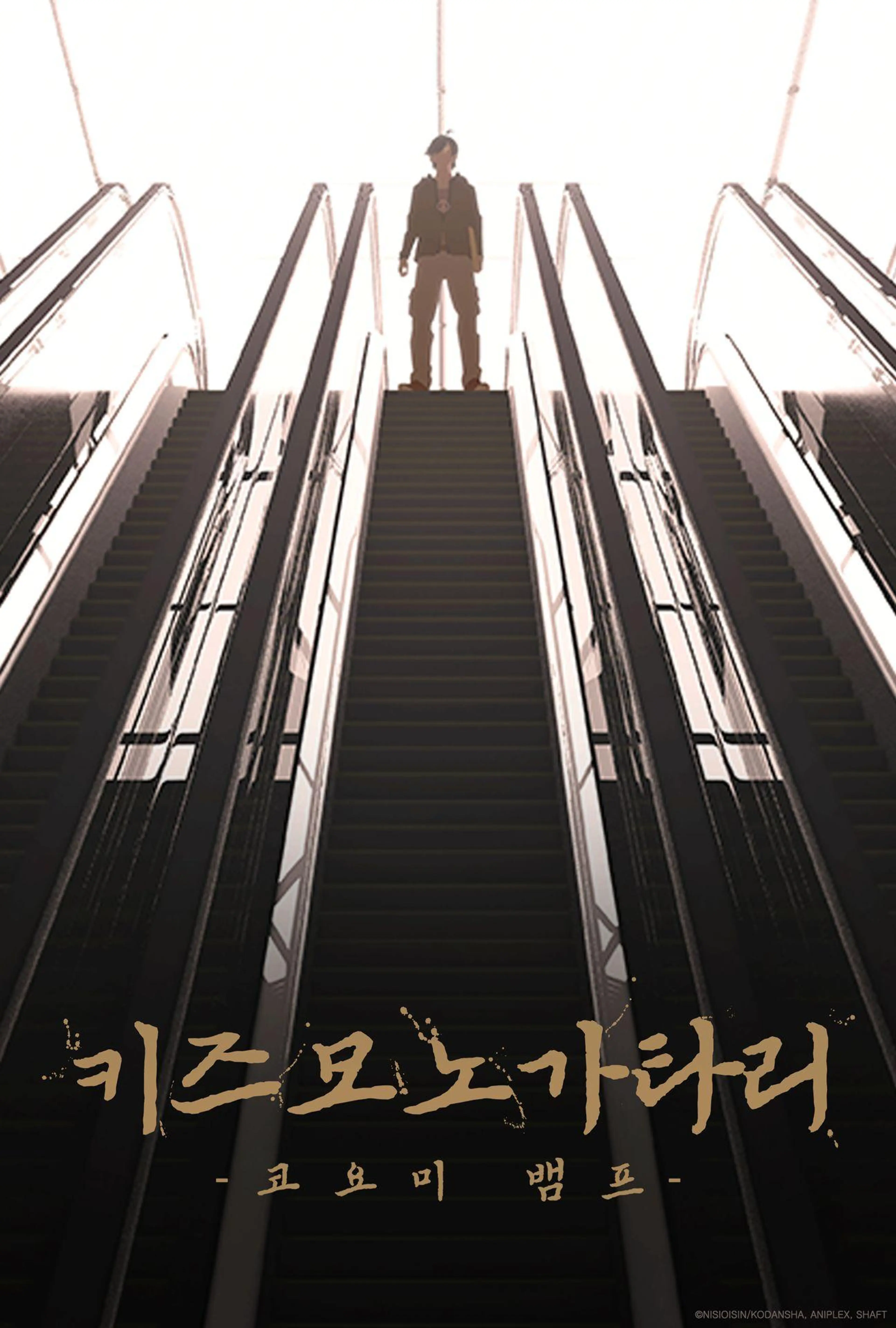 키즈모노가타리 -코요미 뱀프-
