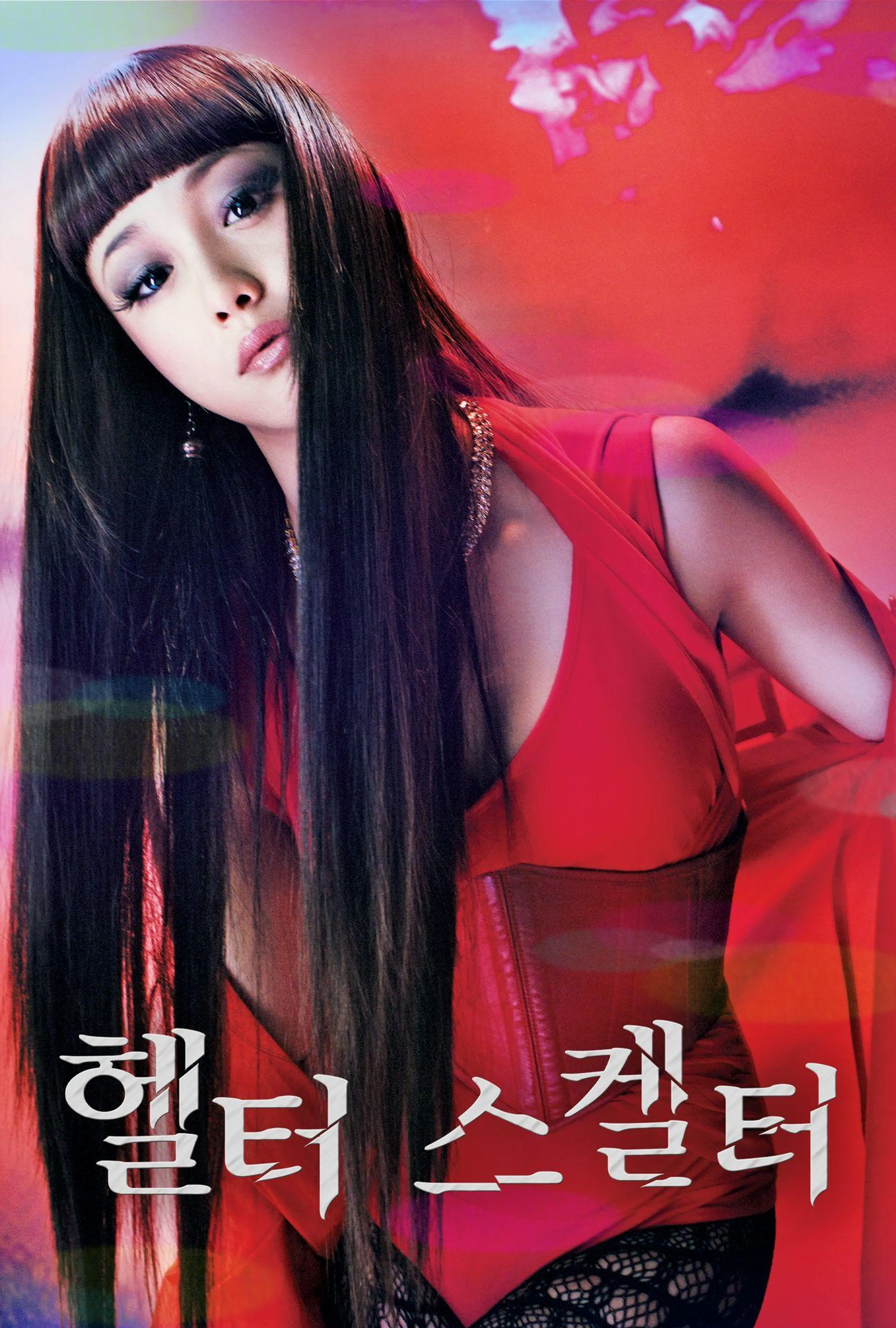 헬터 스켈터