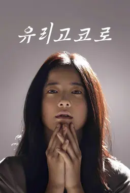 유리고코로