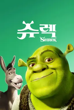슈렉