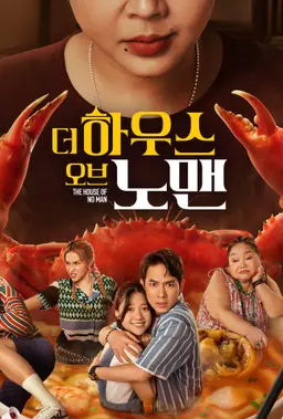 더 하우스 오브 노 맨