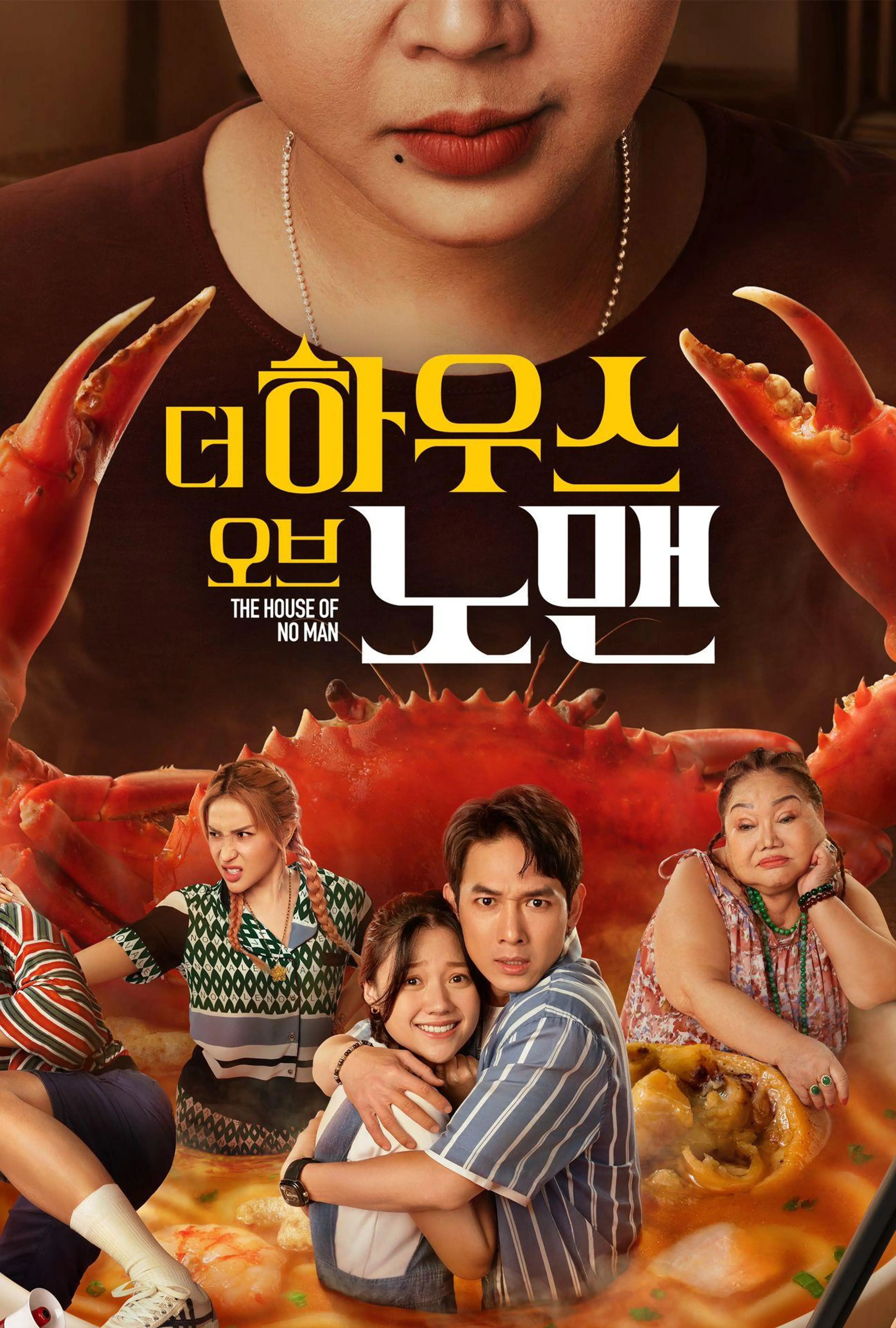 더 하우스 오브 노 맨