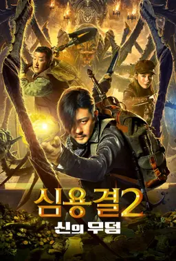 심용결 2: 신의 무덤
