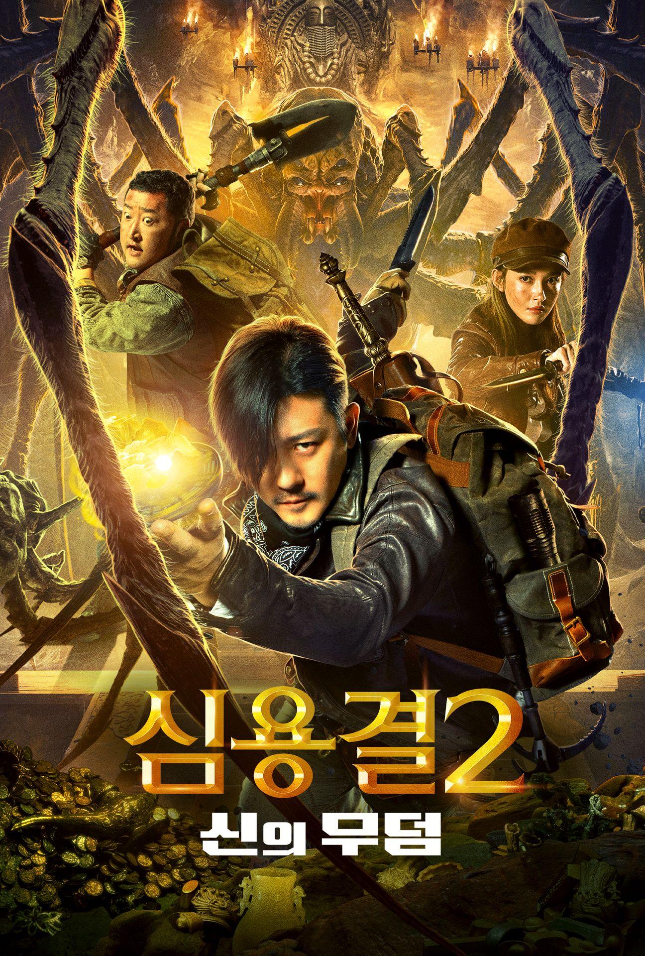 심용결 2: 신의 무덤