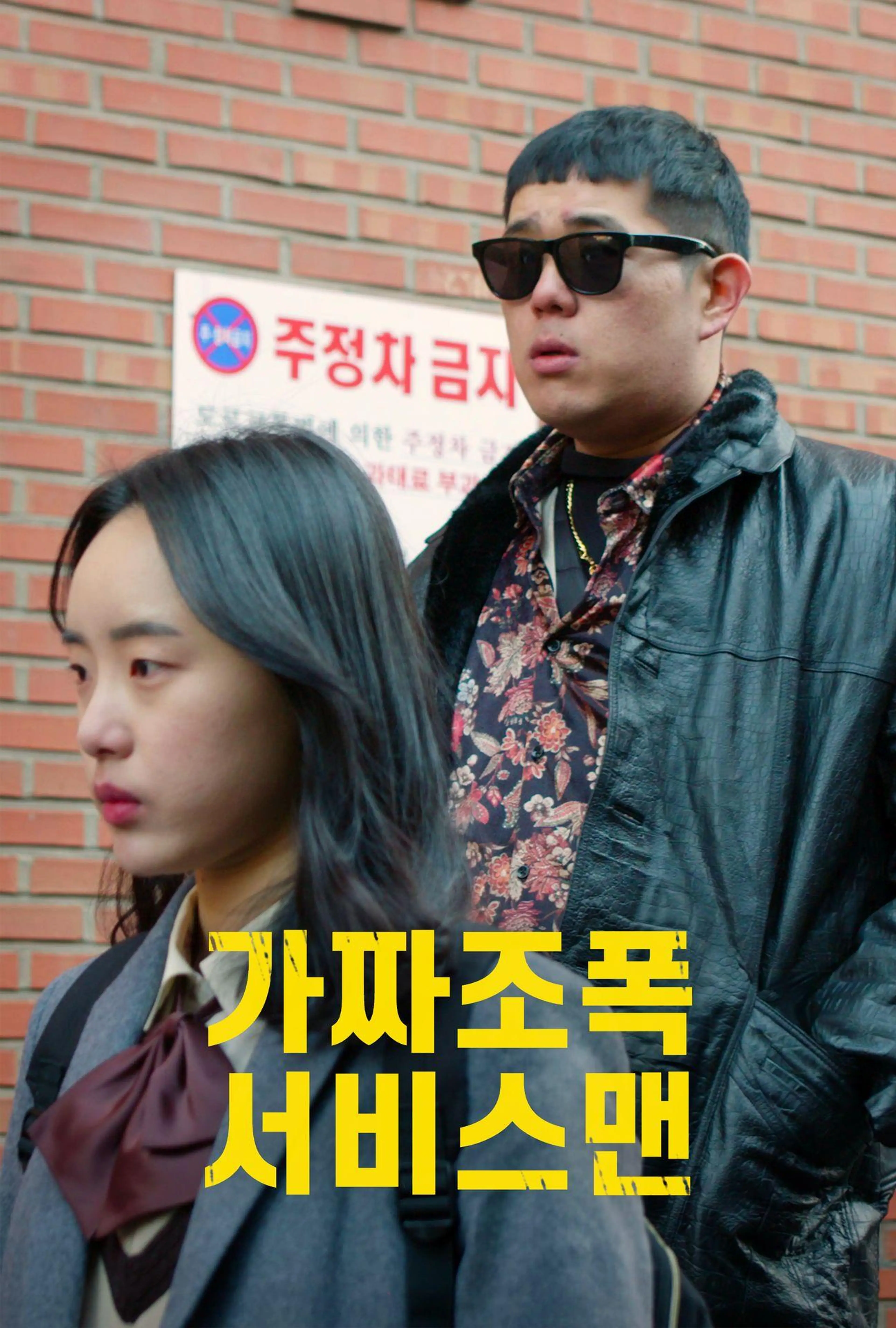 가짜조폭서비스맨