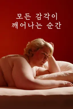 모든 감각이 깨어나는 순간