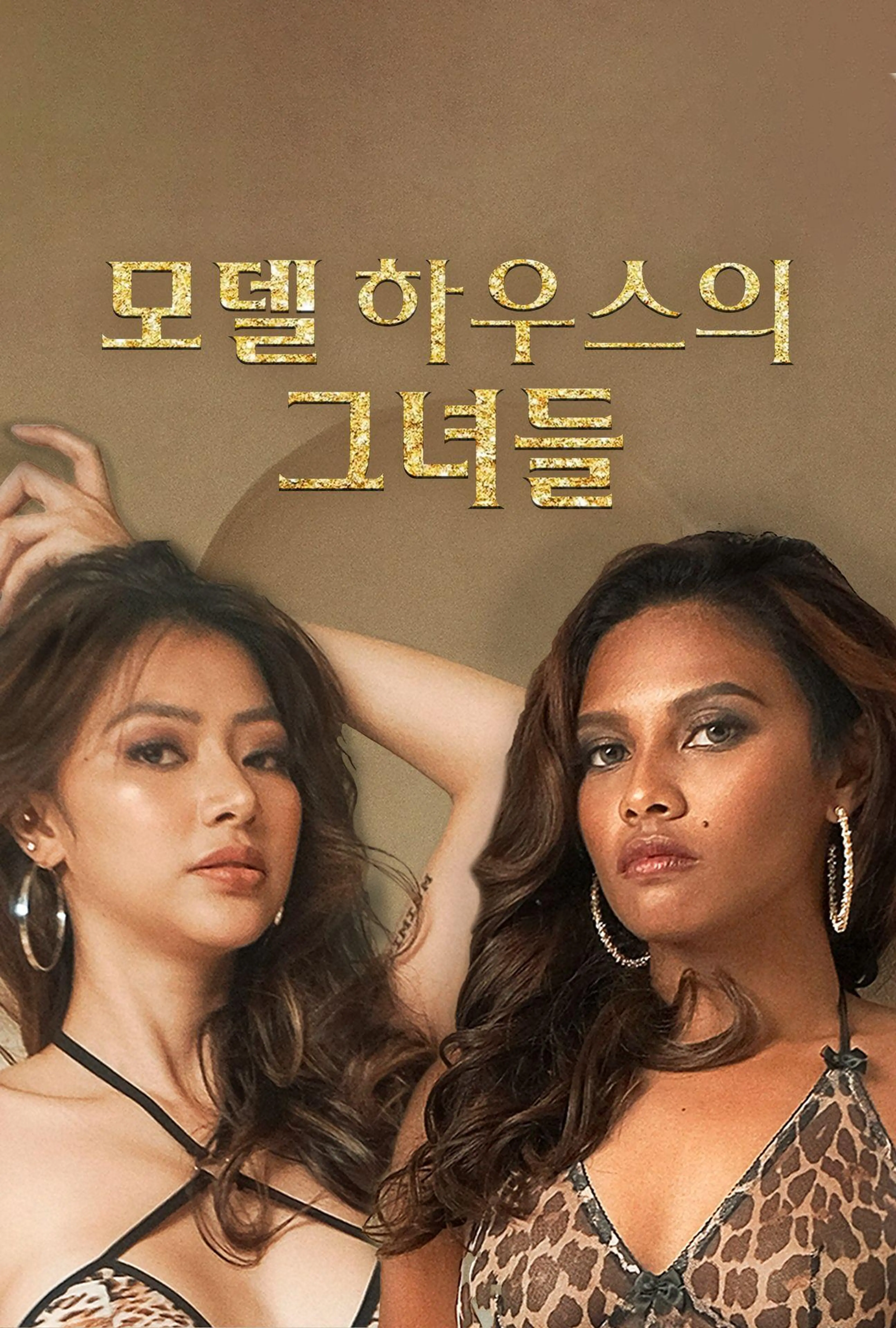 모델하우스의 그녀들