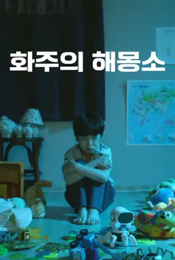 화주의 해몽소