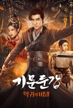 기문둔갑: 악귀의 비밀