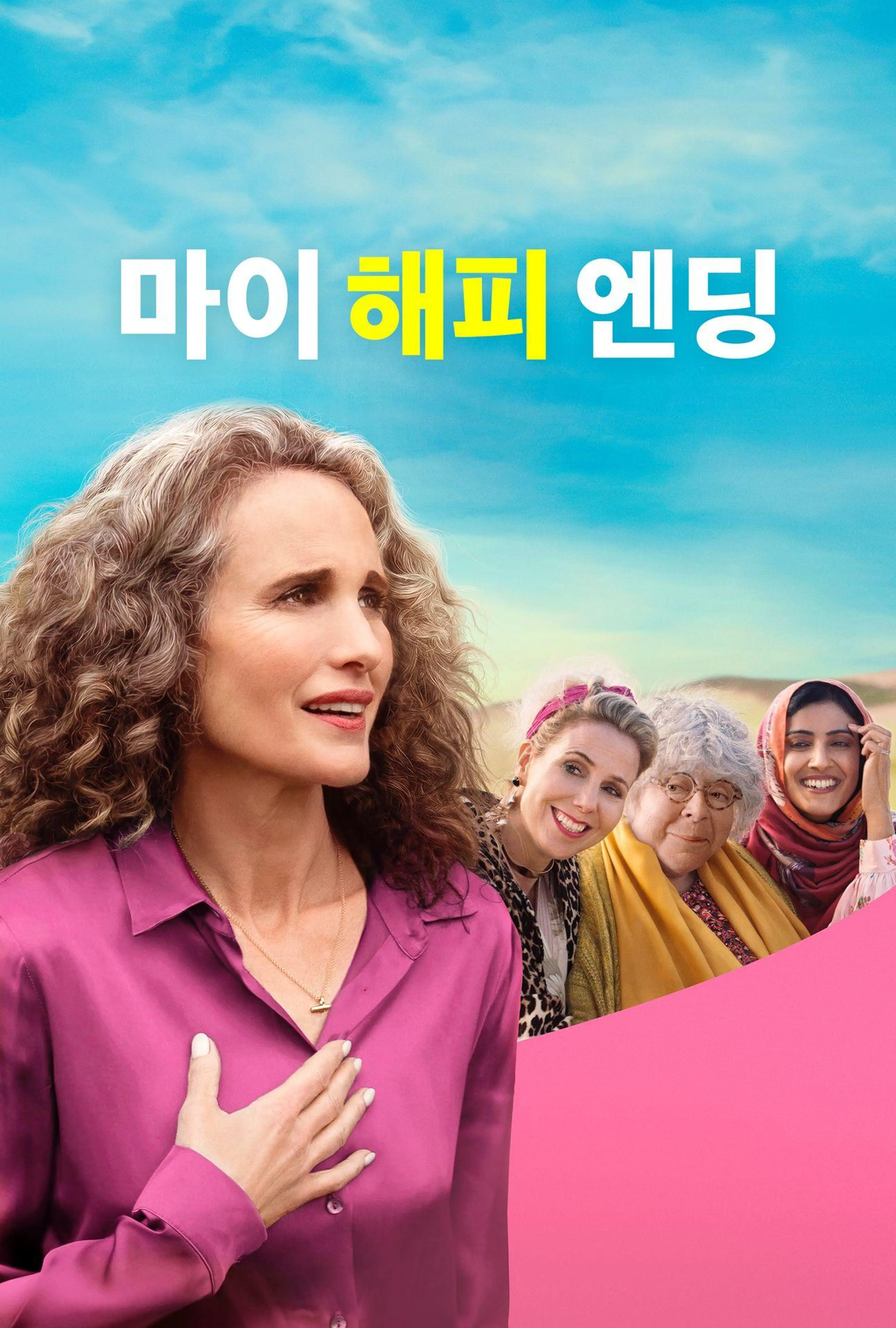 마이 해피 엔딩