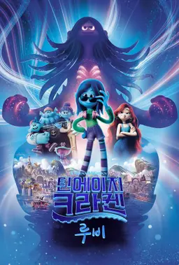 틴에이지 크라켄 루비