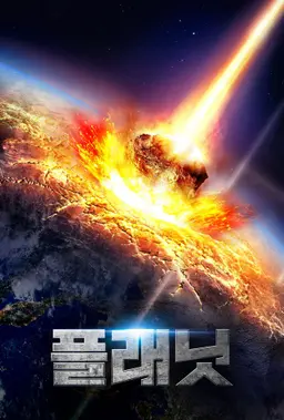 플래닛