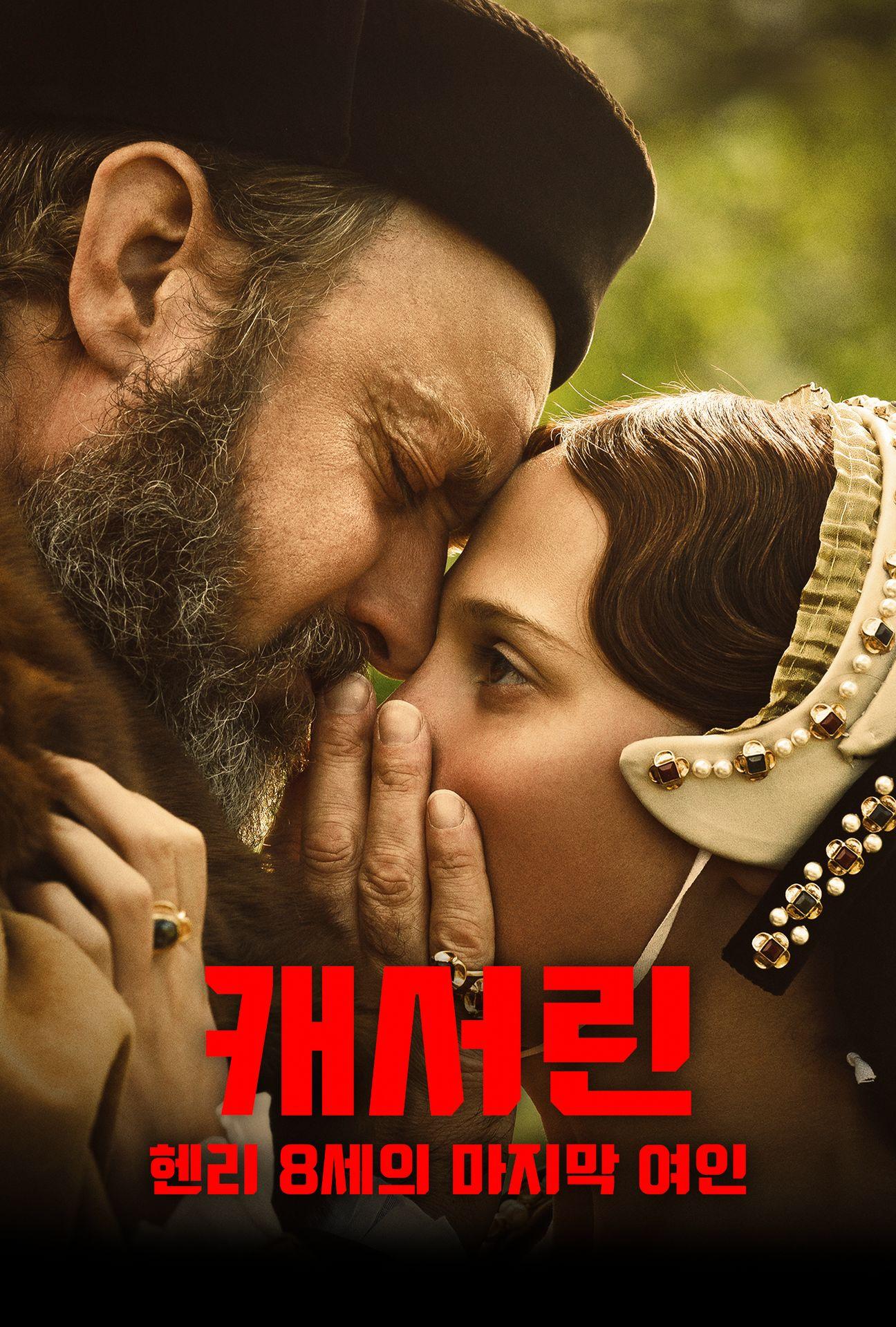 캐서린: 헨리 8세의 마지막 여인