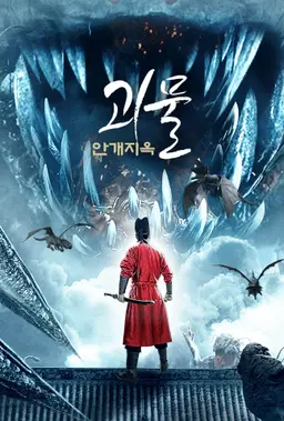 괴물: 안개지옥