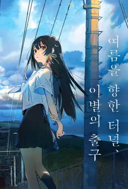 여름을 향한 터널, 이별의 출구