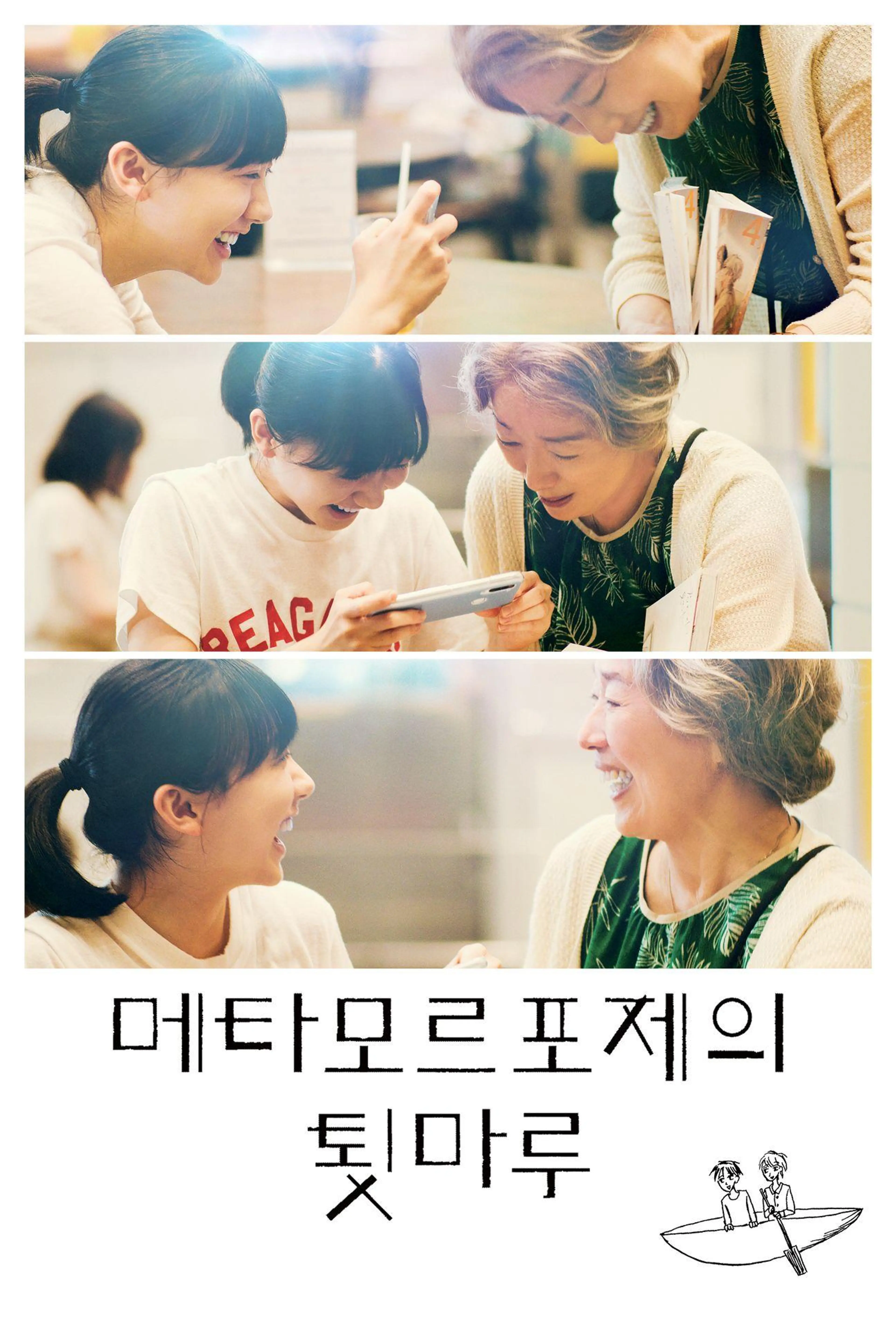 메타모르포제의 툇마루
