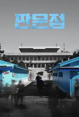 판문점