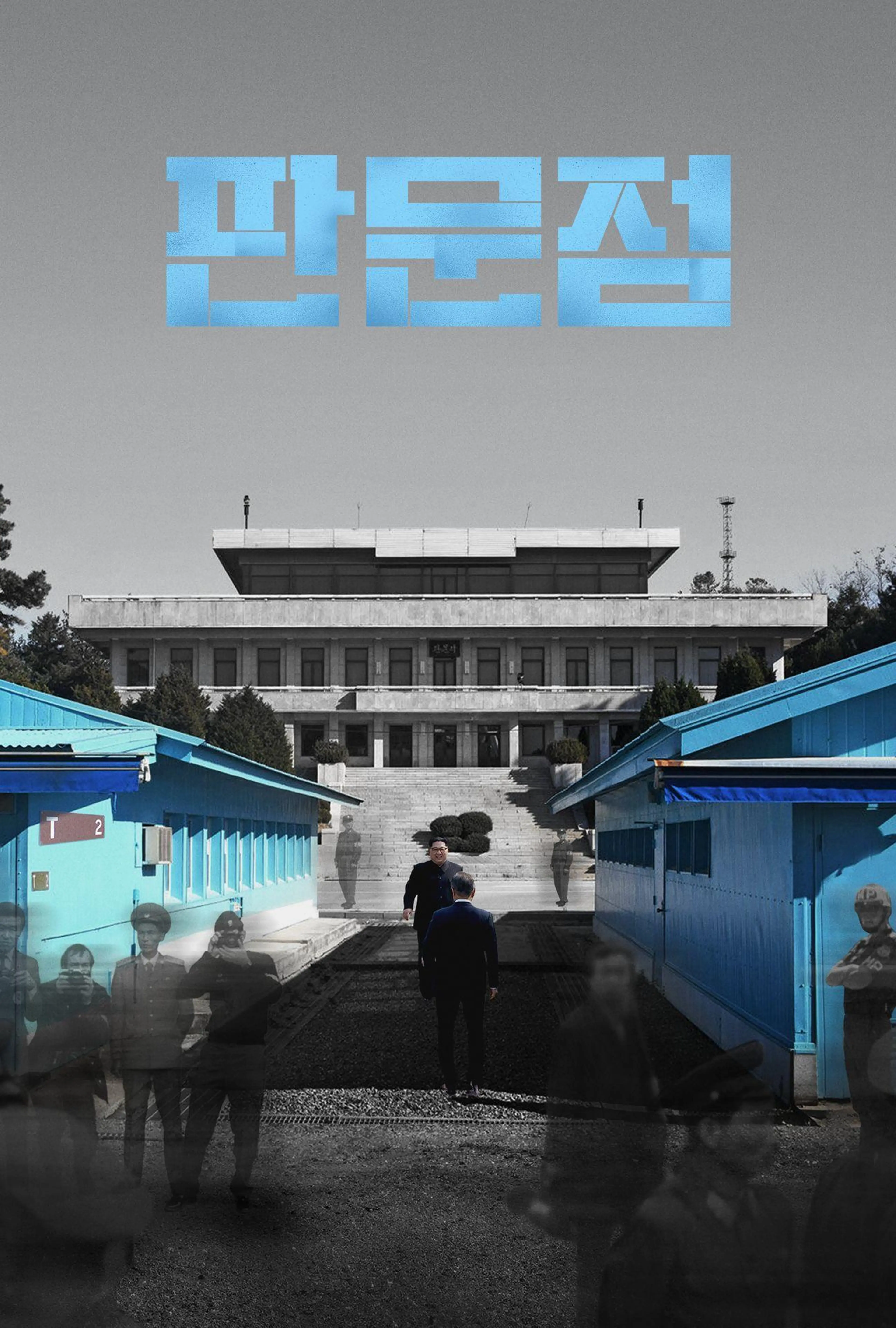 판문점
