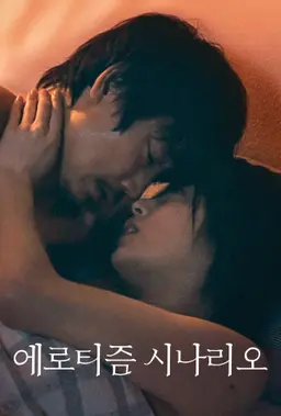 에로티즘 시나리오