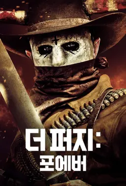 더 퍼지: 포에버