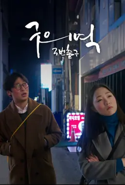 구의역 3번 출구