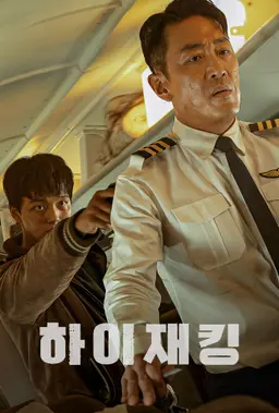 하이재킹