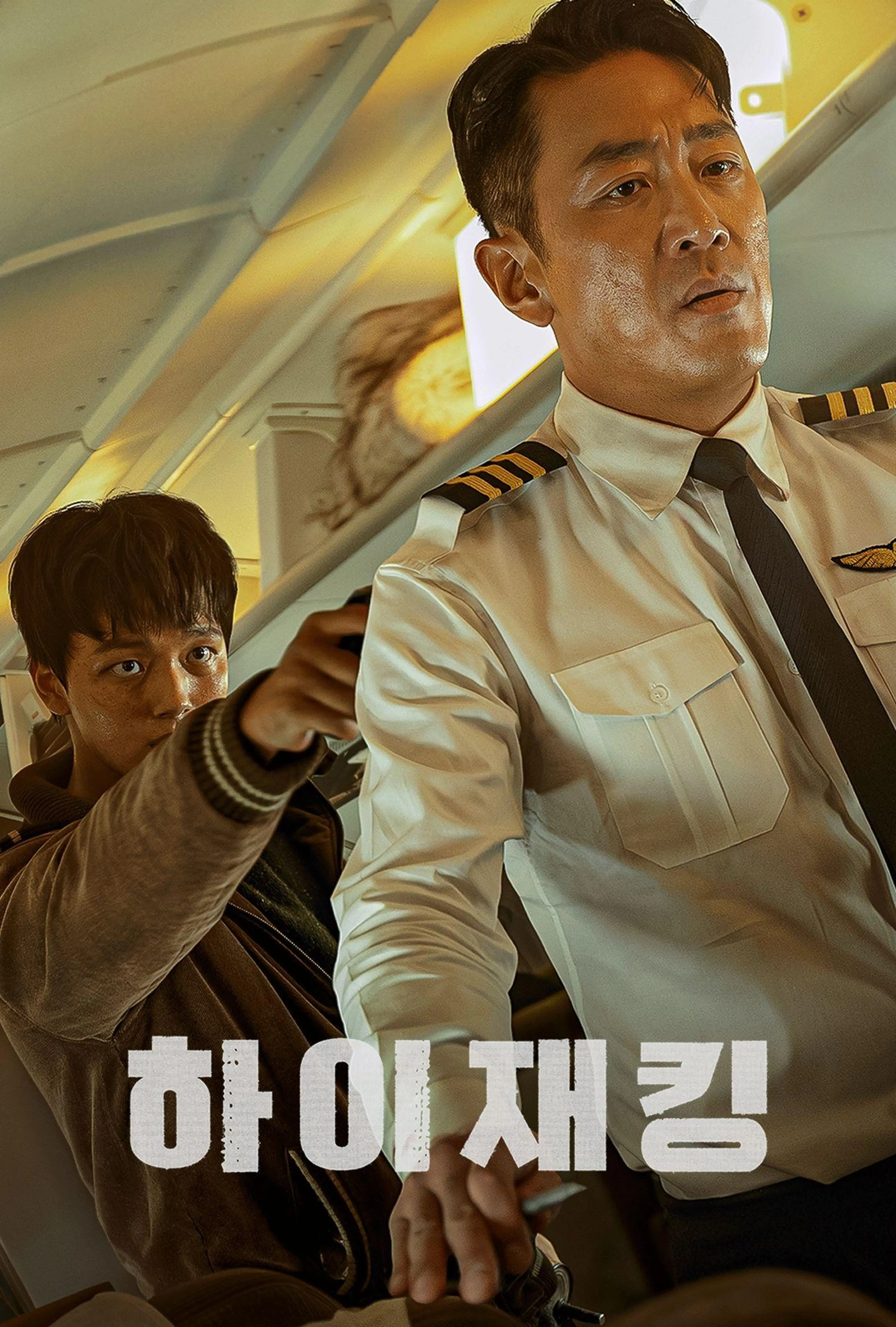 하이재킹