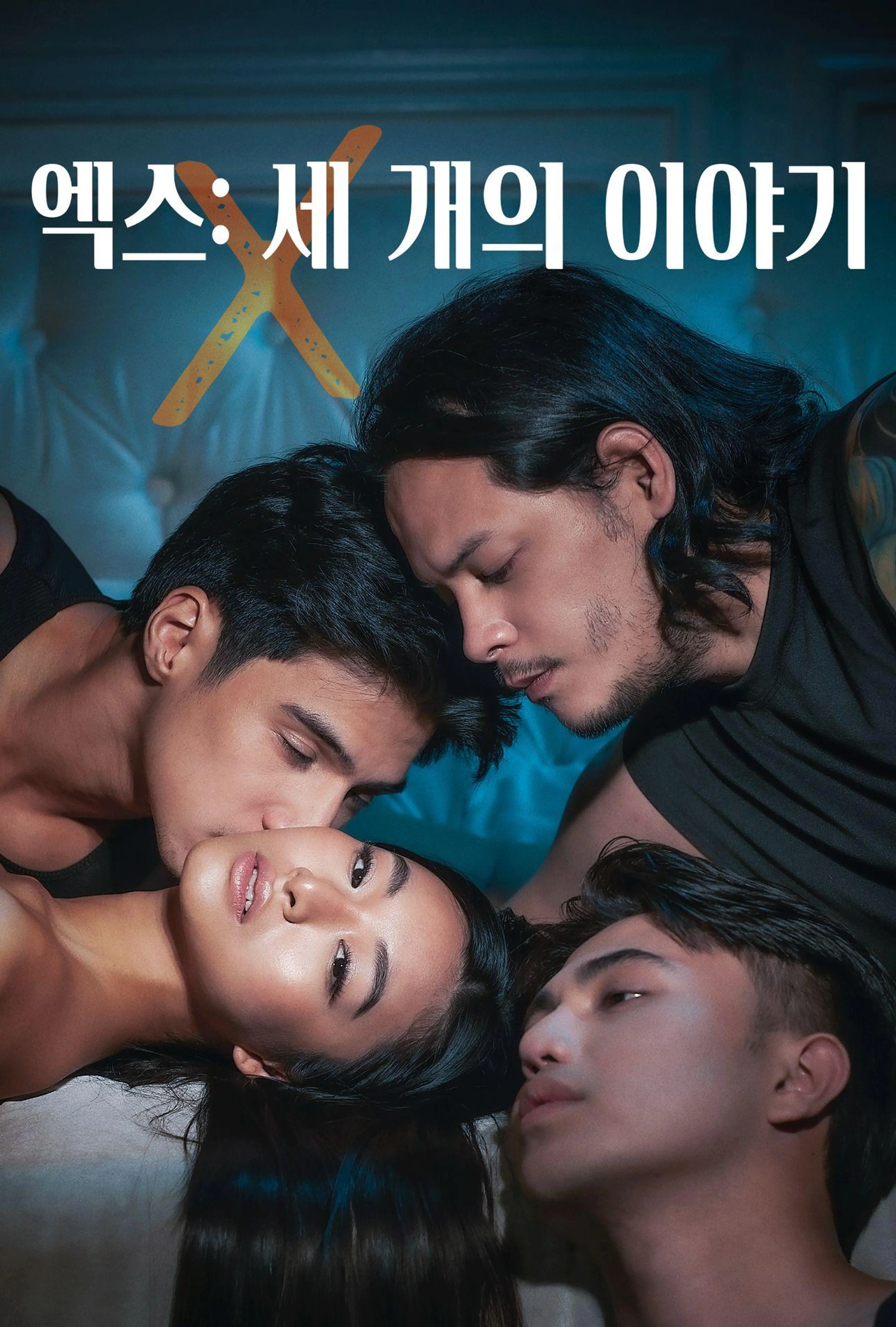 엑스: 세 개의 이야기