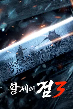 황제의 검 3