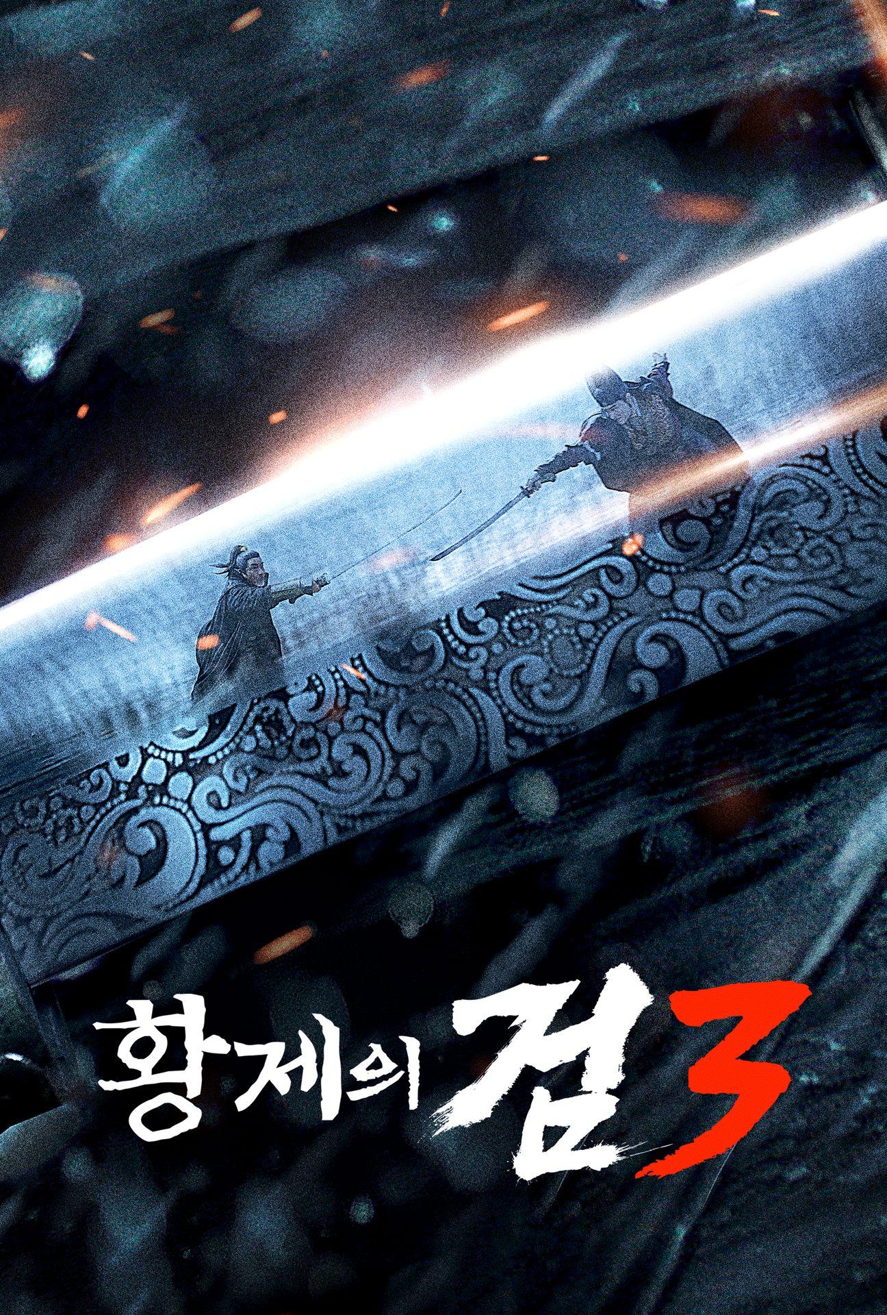 황제의 검 3