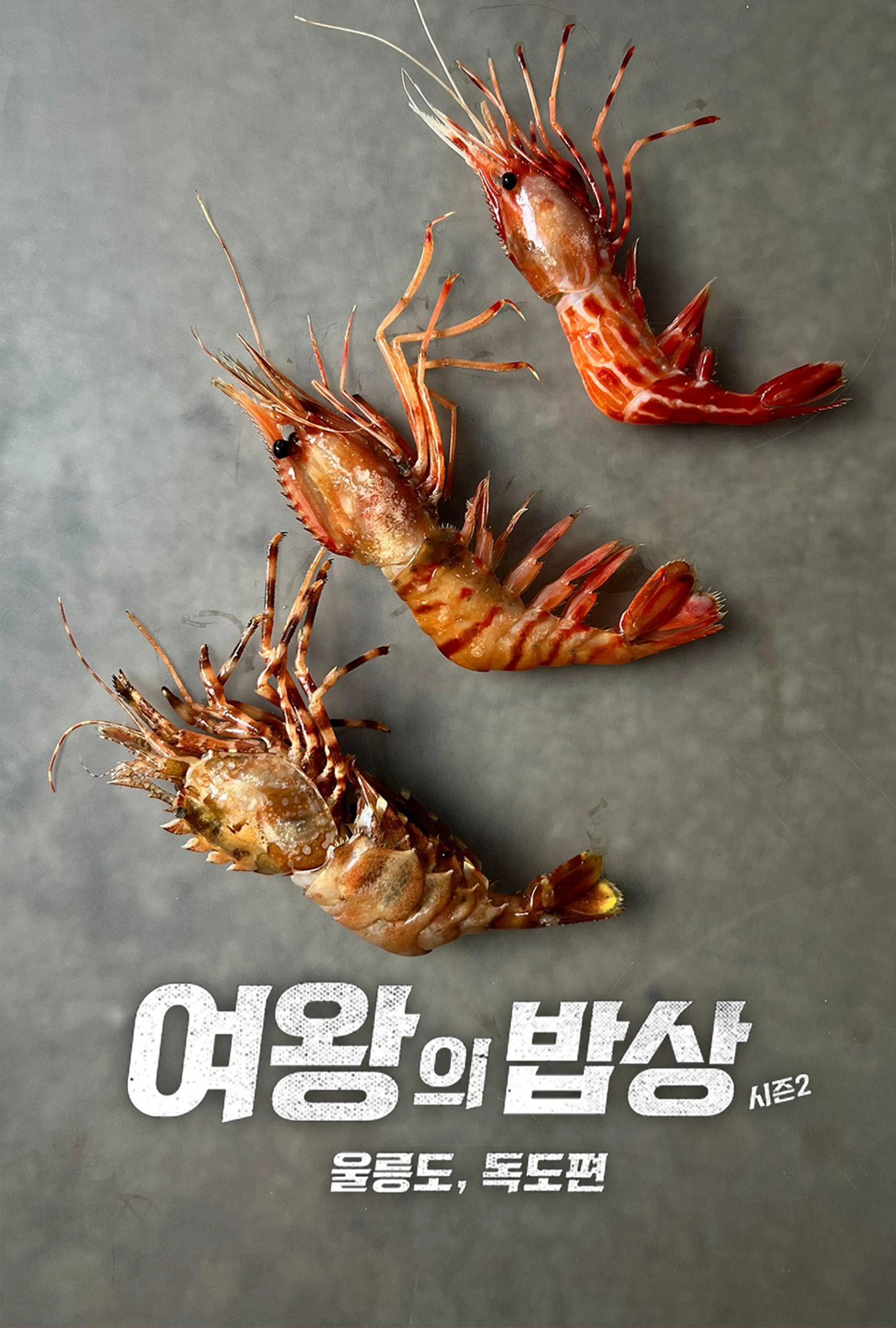 여왕의 밥상 시즌 2: 울릉도, 독도편