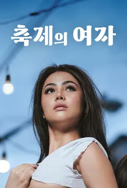 축제의 여자
