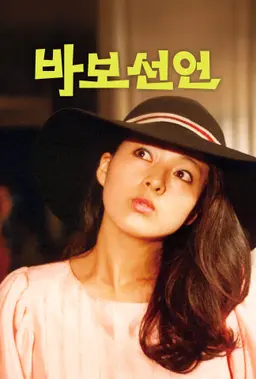 바보 선언