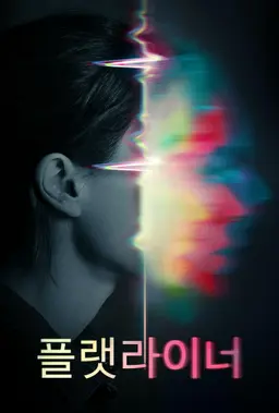 플랫라이너