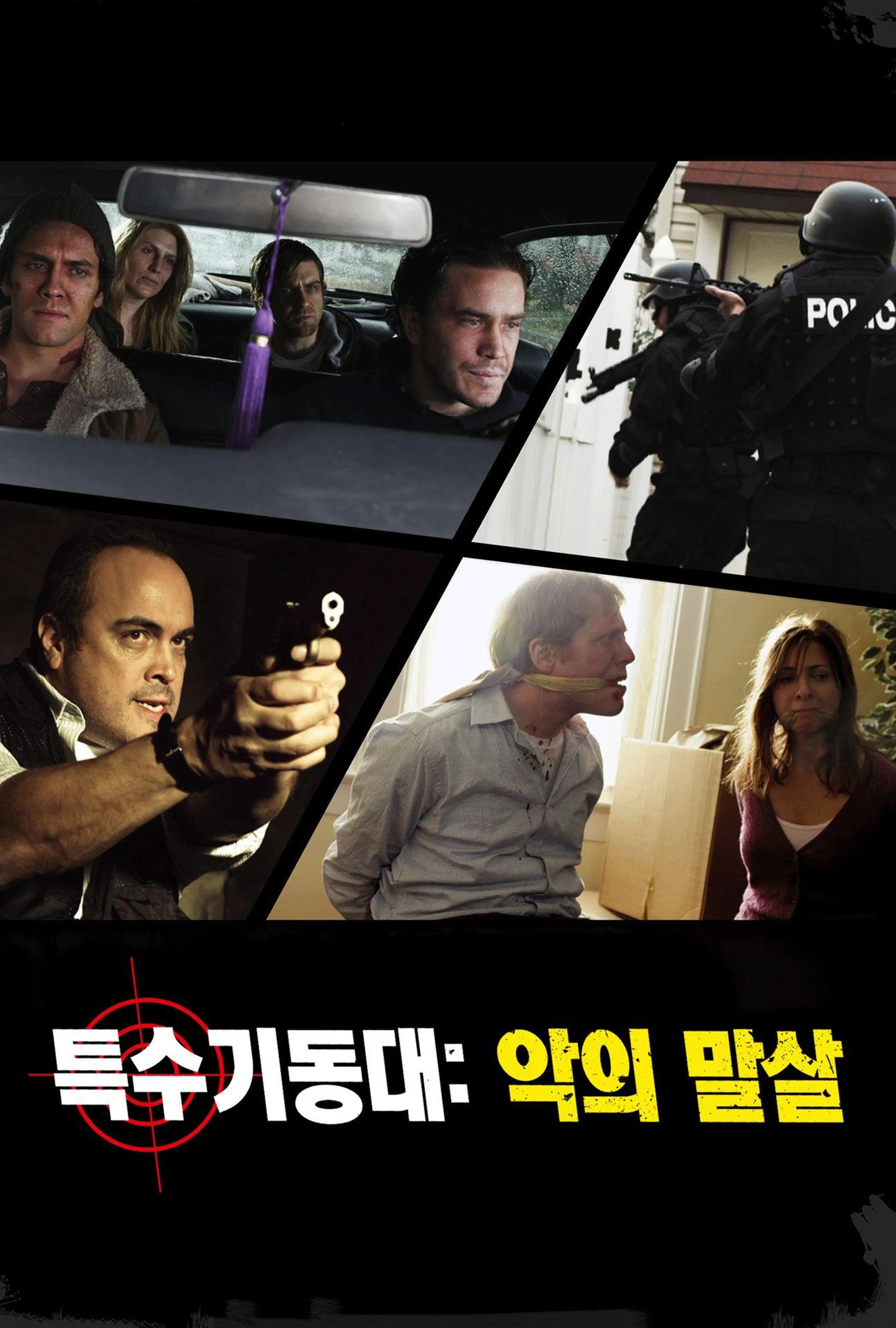 특수기동대: 악의 말살