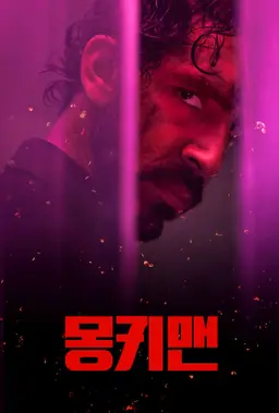 몽키맨