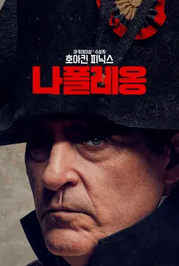 나폴레옹