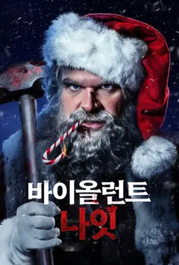 바이올런트 나잇