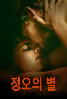 정오의 별