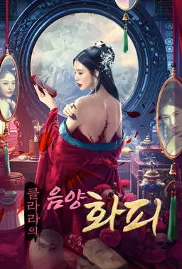 클라라의 음양화피