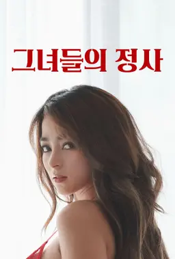 그녀들의 정사