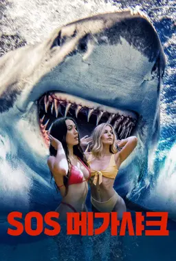 SOS: 메가 샤크
