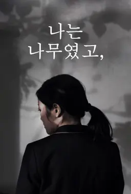 나는 나무였고,