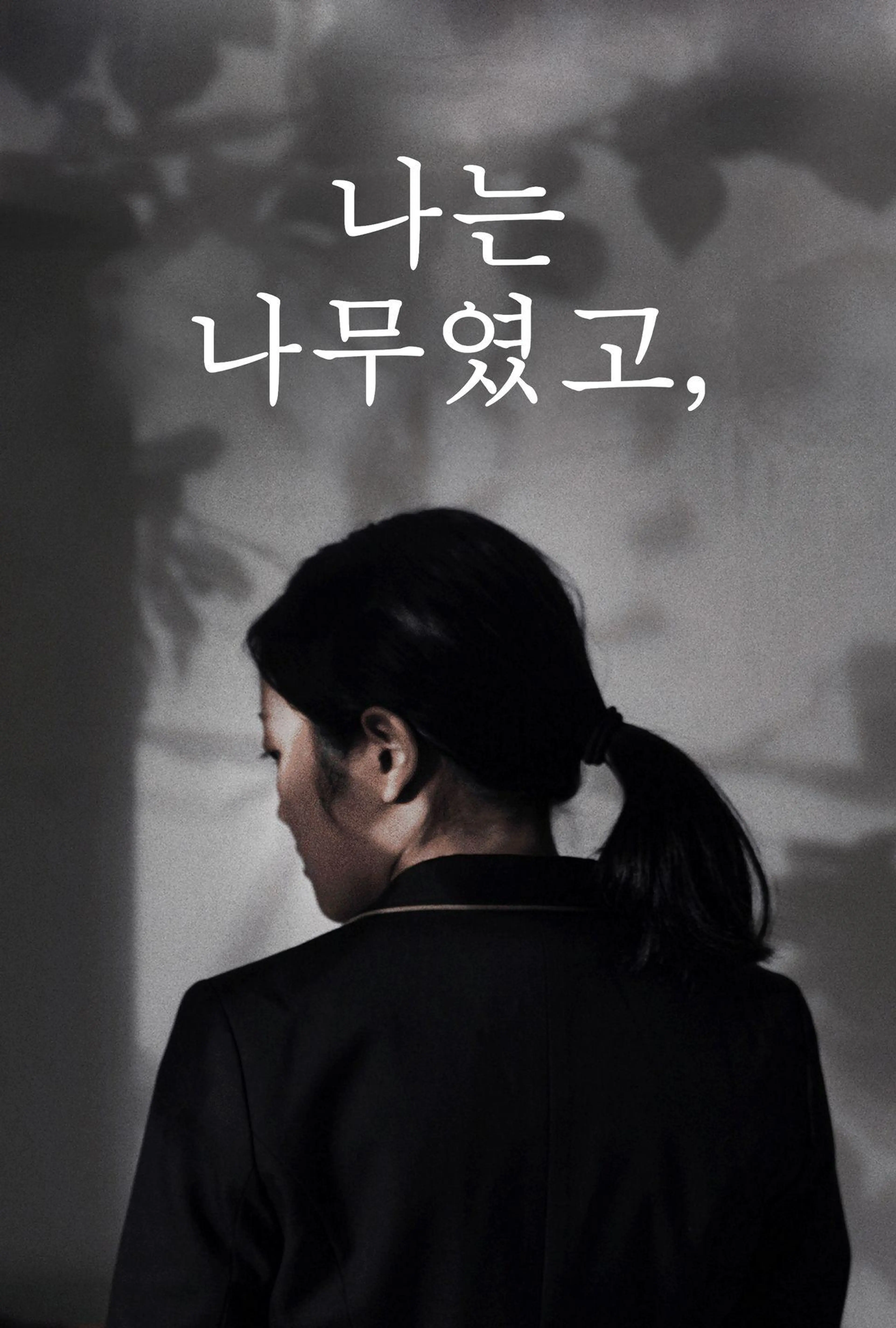 나는 나무였고,