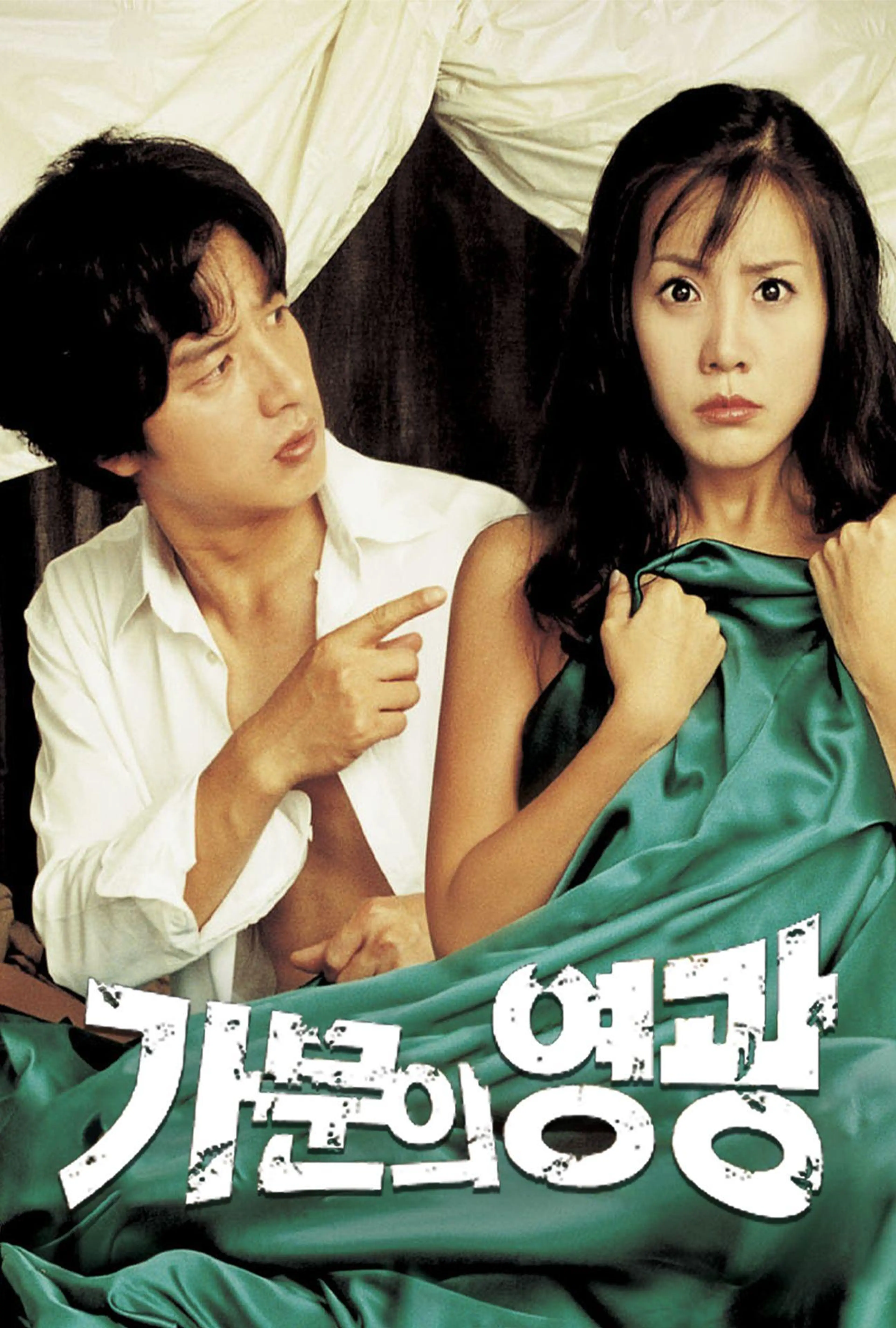 가문의 영광