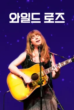 와일드 로즈