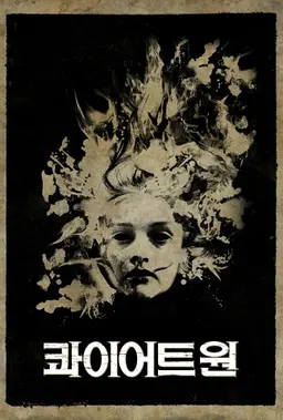 콰이어트 원