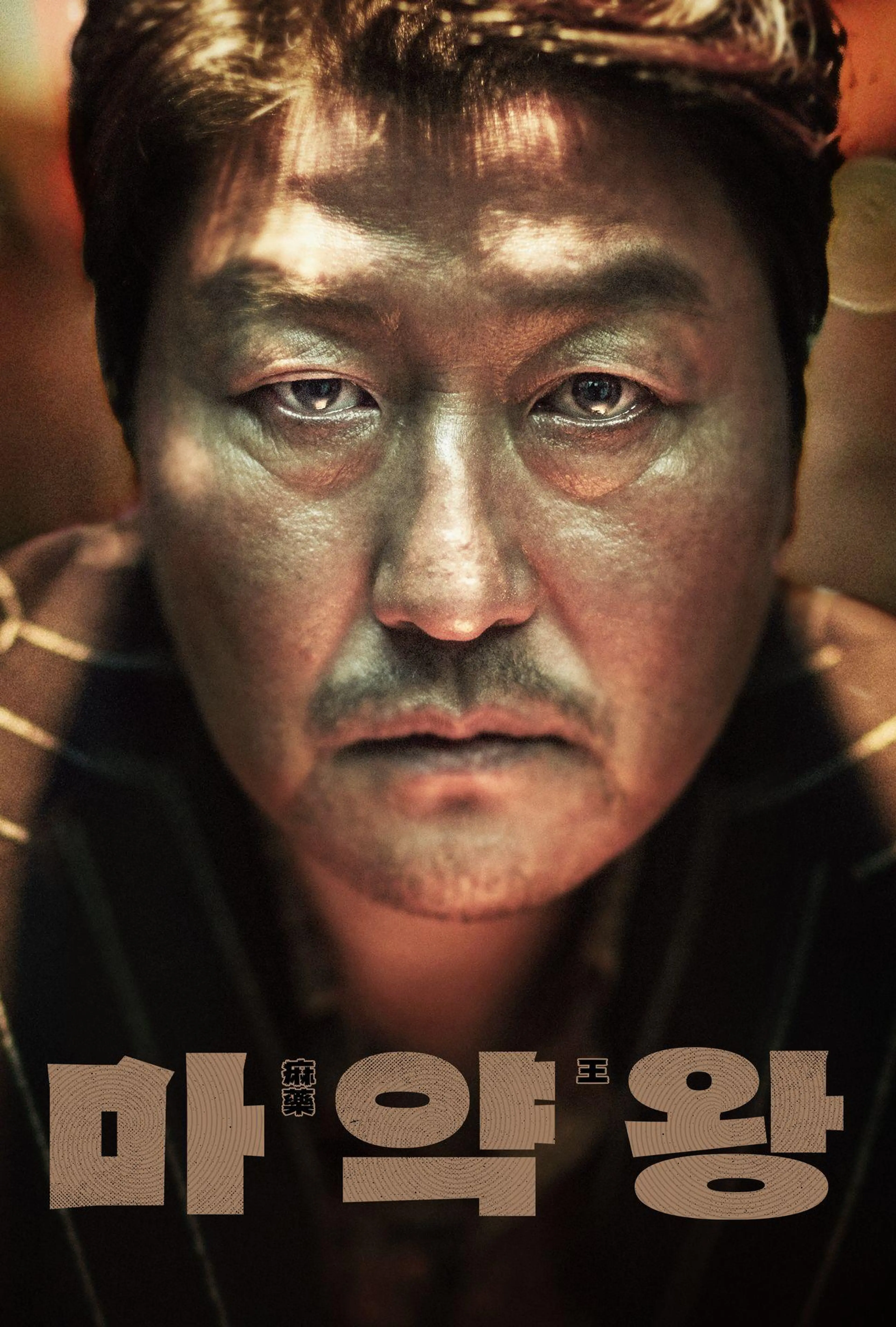마약왕